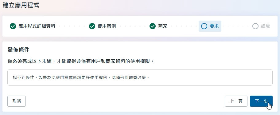 建立應用程式的要求頁，畫面提示沒有額外要求