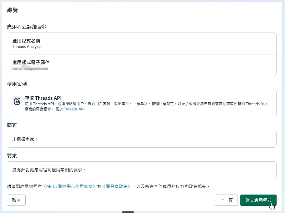 舊版建立應用程式總覽畫面,顯示應用程式與 Threads API 使用案例,聯絡信箱已遮蔽