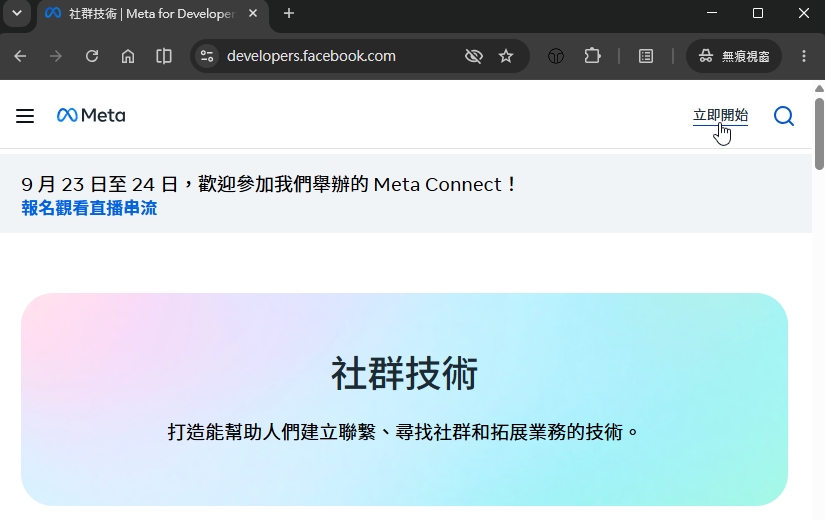 Meta for Developers 社群技術首頁，右上角顯示立即開始連結