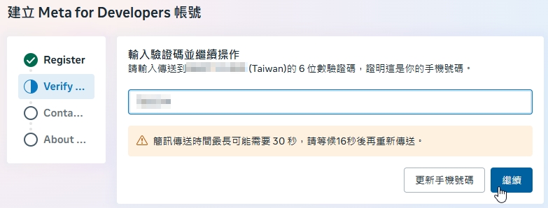 Meta 開發者帳號驗證頁，要求輸入簡訊中的六位數驗證碼