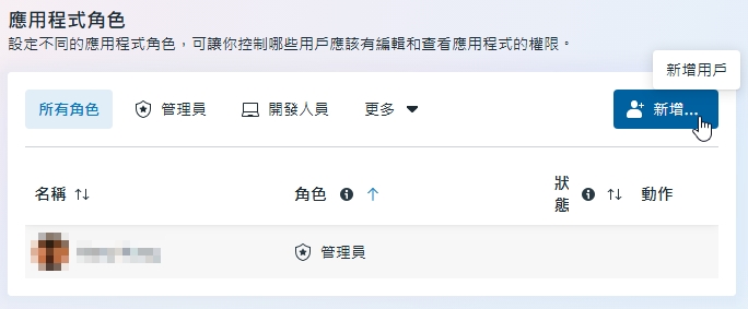 Meta 應用程式角色頁，新增人員按鈕已展開，現有帳號與頭像已遮蔽