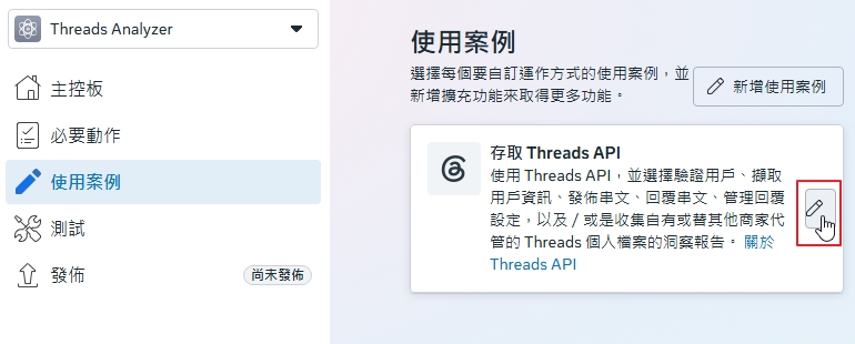 Meta 應用程式的使用案例頁，存取 Threads API 卡片右側的編輯按鈕以紅框標示