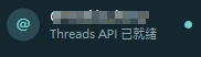 脆稿左下角帳號狀態顯示 Threads API 已就緒,帳號名稱已遮蔽