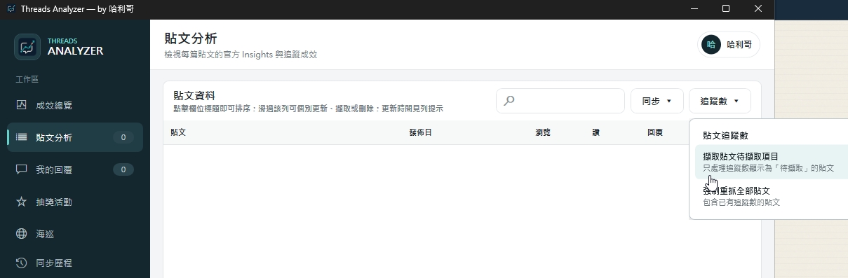 脆稿貼文分析頁,已展開追蹤數選單並指向擷取貼文待擷取項目